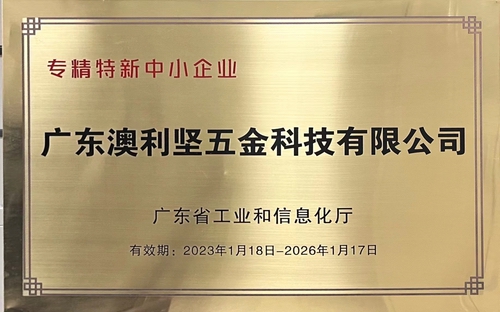 蕾丝视频下载APP公司荣获广东省工业和信息化厅认定的专精特新中小蕾丝视频APP网站入口